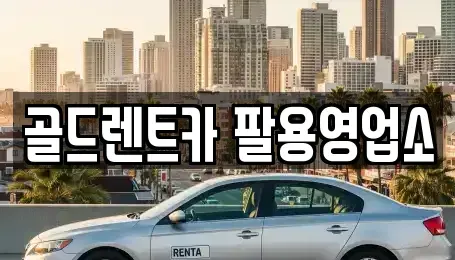 경상남도 창원시 의창구 팔용동 렌트카 전문 골드렌트카 팔용영업소