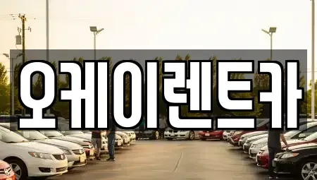 경상남도 창원시 의창구 팔용동 렌트카 전문 오케이렌트카