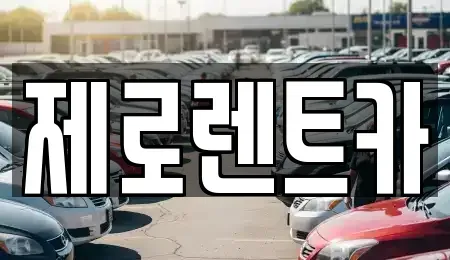 경상남도 창원시 의창구 팔용동 렌트카 전문 제로렌트카
