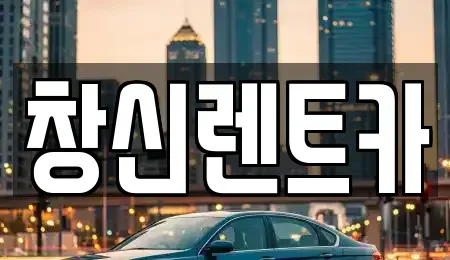 경상남도 창원시 의창구 팔용동 렌트카 전문 창신렌트카