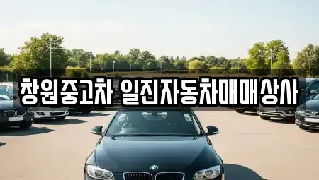 경상남도 창원시 의창구 팔용동 중고차 전문 창원중고차 일진자동차매매상사
