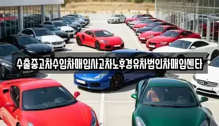 경상남도 창원시 의창구 팔용동 중고차매입 전문 수출중고차수입차매입사고차노후경유차법인차매입센타
