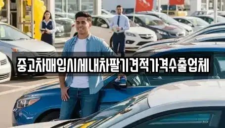 경상남도 창원시 의창구 팔용동 중고차매입 전문 중고차매입시세내차팔기견적가격수출업체
