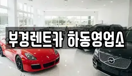 경상남도 하동군 하동읍 렌트카 전문 부경렌트카 하동영업소