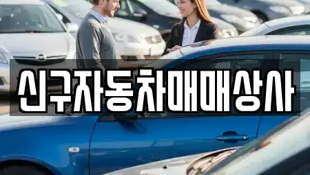 경상남도 하동군 하동읍 중고차매매 전문 신구자동차매매상사