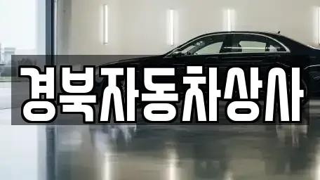 경상남도 합천군 합천읍 중고차 전문 경북자동차상사