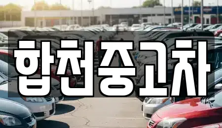 경상남도 합천군 합천읍 장기렌트카,중고차,렌트카,단기렌트카,중고차매입,중고차매매
