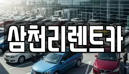 경상북도 구미시 남통동 렌트카 전문 삼천리렌트카