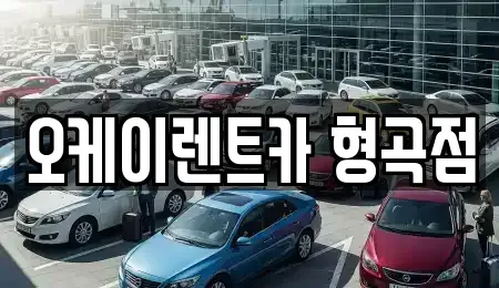 경상북도 구미시 남통동 렌트카 전문 오케이렌트카 형곡점