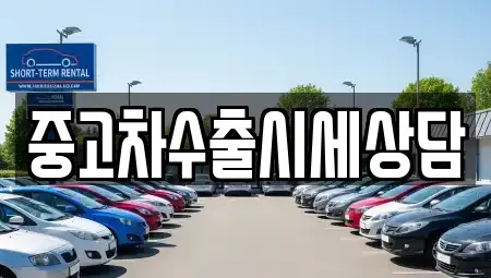 경상북도 구미시 남통동 중고차 전문 중고차수출시세상담