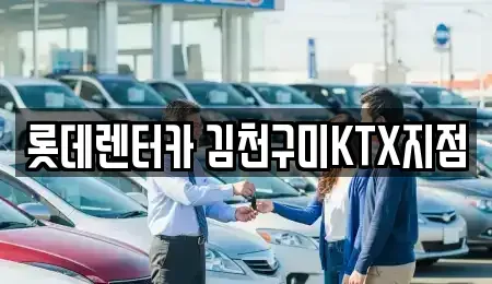경상북도 김천시 율곡동 렌트카 전문 롯데렌터카 김천구미KTX지점