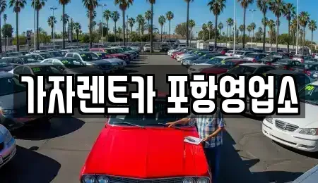 경상북도 포항시 남구 오천읍 렌트카 전문 가자렌트카 포항영업소
