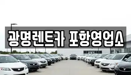 경상북도 포항시 남구 오천읍 렌트카 전문 광명렌트카 포항영업소