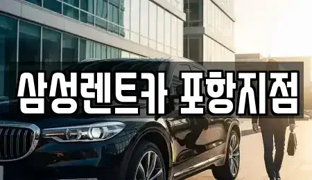 경상북도 포항시 남구 오천읍 렌트카 전문 삼성렌트카 포항지점