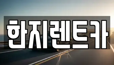 경상북도 포항시 남구 오천읍 렌트카 전문 한지렌트카