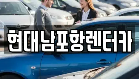 경상북도 포항시 남구 오천읍 렌트카,단기렌트카,장기렌트카,중고차,중고차매매,중고차매입