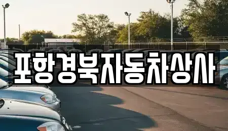 경상북도 포항시 남구 오천읍 중고차 전문 포항경북자동차상사