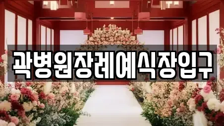 곽병원장례예식장입구