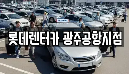 광주광역시 광산구 신촌동 렌트카 전문 롯데렌터카 광주공항지점