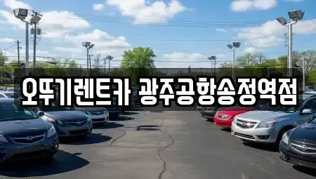 광주광역시 광산구 신촌동 렌트카 전문 오뚜기렌트카 광주공항송정역점