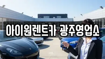광주광역시 광산구 신촌동 장기렌트카 전문 아이원렌트카 광주영업소