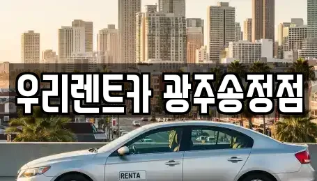 광주광역시 광산구 신촌동 장기렌트카 전문 우리렌트카 광주송정점