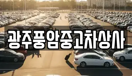 광주광역시 광산구 신촌동 중고차 전문 광주풍암중고차상사