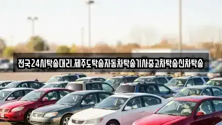 광주광역시 광산구 신촌동 중고차 전문 전국24시탁송대리.제주도탁송자동차탁송기사중고차탁송신차탁송