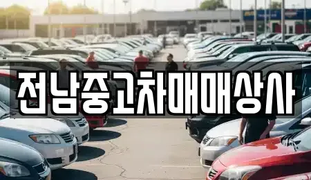 광주광역시 광산구 신촌동 중고차매매 전문 전남중고차매매상사