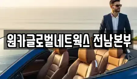 광주광역시 남구 봉선동 렌트카 전문 원카글로벌네트웍스 전남본부