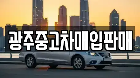 광주광역시 남구 봉선동 중고차 전문 광주중고차매입판매