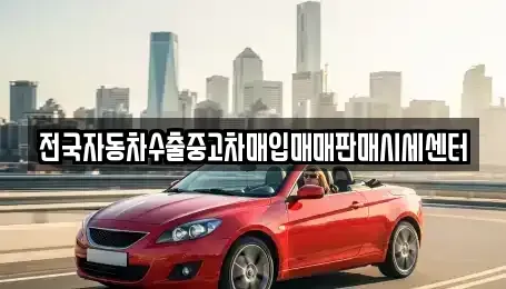 광주광역시 남구 봉선동 중고차매입 전문 전국자동차수출중고차매입매매판매시세센터