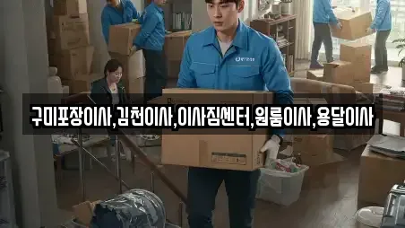 구미포장이사,김천이사,이사짐센터,원룸이사,용달이사