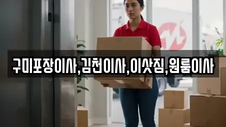 구미포장이사,김천이사,이삿짐,원룸이사