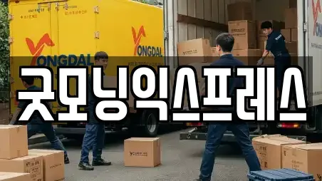 굿모닝익스프레스