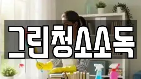 그린청소소독