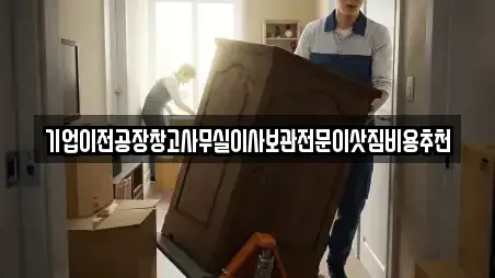 기업이전공장창고사무실이사보관전문이삿짐비용추천