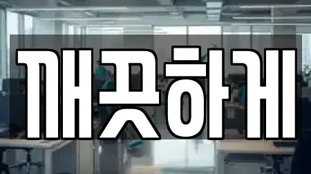 깨끗하게