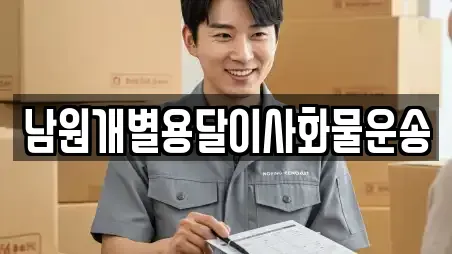 남원개별용달이사화물운송