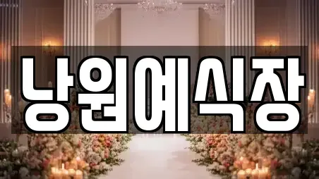 낭원예식장