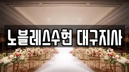 노블레스수현 대구지사