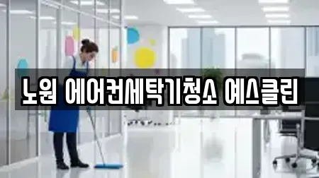 노원 에어컨세탁기청소 예스클린