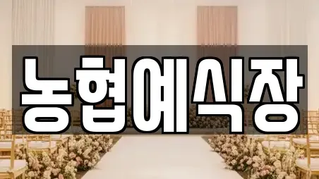 농협예식장