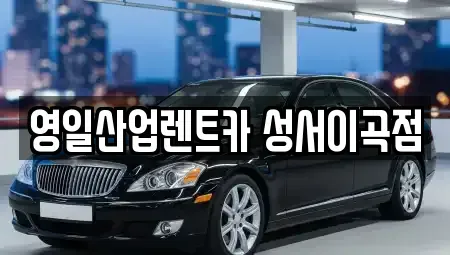대구광역시 달서구 장동 렌트카 전문 영일산업렌트카 성서이곡점