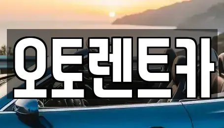 대구광역시 달서구 장동 렌트카 전문 오토렌트카