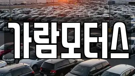 대구광역시 달서구 장동 중고차매매 전문 가람모터스
