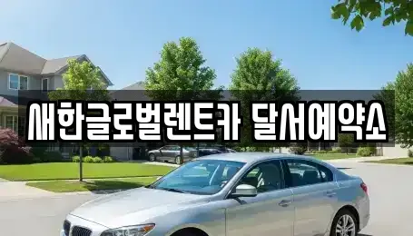대구광역시 달성군 논공읍 단기렌트카 전문 새한글로벌렌트카 달서예약소