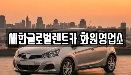 대구광역시 달성군 논공읍 렌트카 전문 새한글로벌렌트카 화원영업소