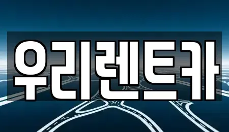 대구광역시 달성군 논공읍 렌트카 전문 우리렌트카