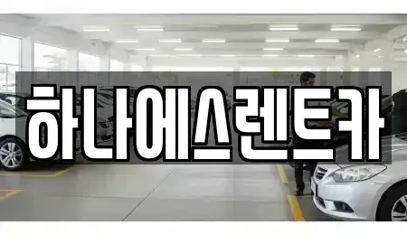 대구광역시 달성군 논공읍 렌트카 전문 하나에스렌트카